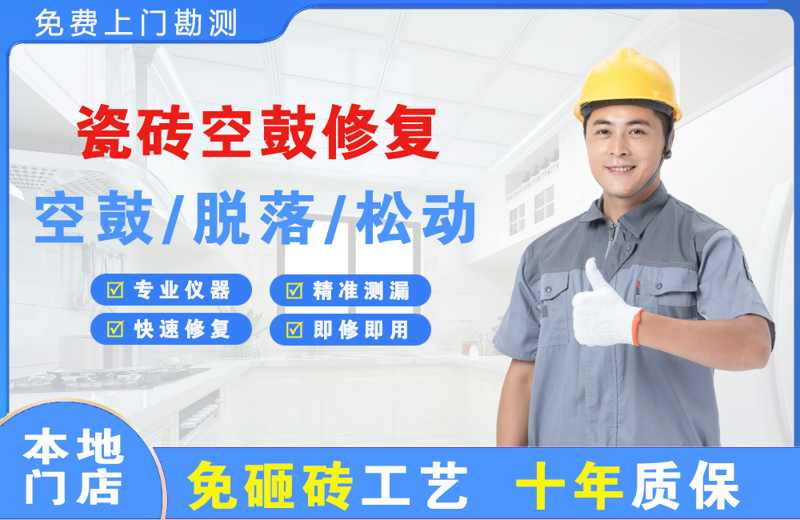 大岭山瓷砖空鼓修复